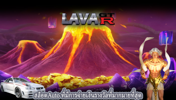 สล็อตAuto ที่มีการจ่ายเงินรางวัลที่มากมายที่สุด