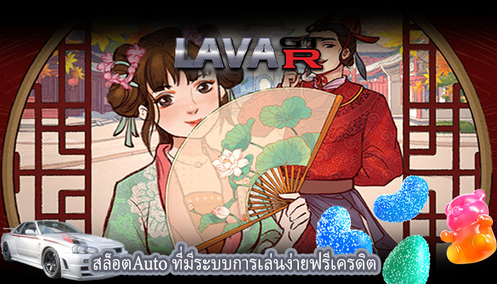 สล็อตAuto ที่มีระบบการเล่นง่ายฟรีเครดิต