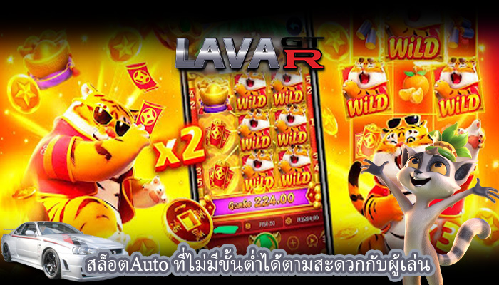 สล็อตAuto ที่ไม่มีขั้นต่ำได้ตามสะดวกกับผู้เล่น
