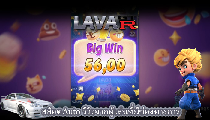 สล็อตAuto รีวิวจากผู้เล่นที่มีช่องทางการ