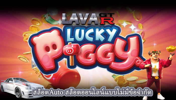 สล็อตAuto สล็อตออนไลน์แบบไม่มีข้อจำกัด
