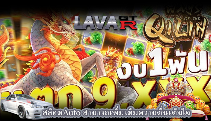 สล็อตAuto สามารถเพิ่มเติมความตื่นเต็มใจ