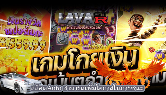 สล็อตAuto สามารถเพิ่มโอกาสในการชนะ