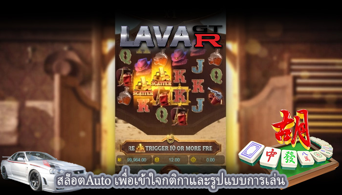 สล็อตAuto เพื่อเข้าใจกติกาและรูปแบบการเล่น