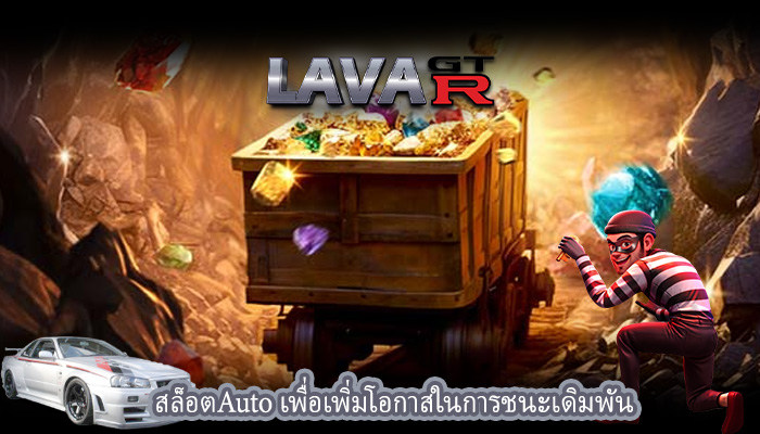 สล็อตAuto เพื่อเพิ่มโอกาสในการชนะเดิมพัน
