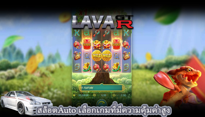สล็อตAuto เลือกเกมที่มีความคุ้มค่าสูง