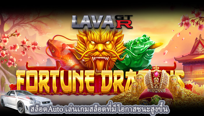 สล็อตAuto เล่นเกมสล็อตที่มีโอกาสชนะสูงขึ้น