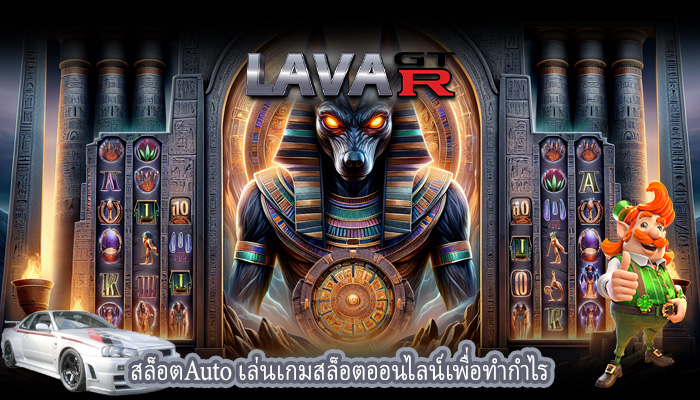 สล็อตAuto เล่นเกมสล็อตออนไลน์เพื่อทำกำไร