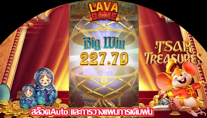 สล็อตAuto และการวางแผนการเดิมพัน