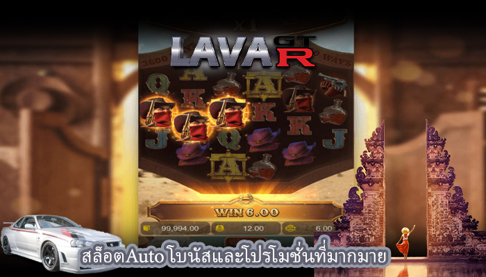 สล็อตAuto โบนัสและโปรโมชั่นที่มากมาย