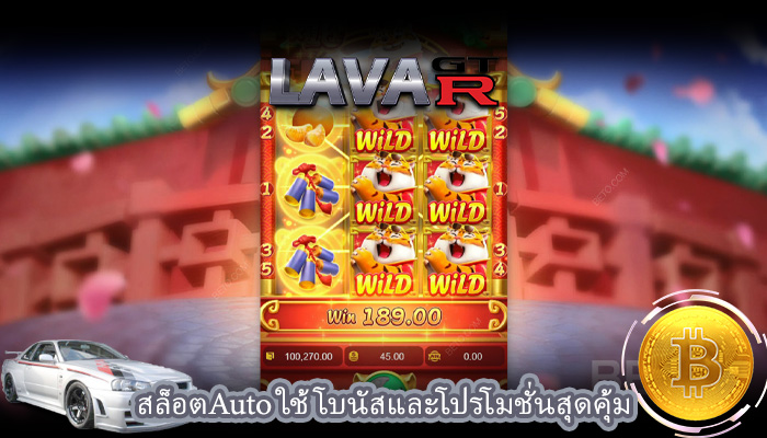 สล็อตAuto ใช้โบนัสและโปรโมชั่นสุดคุ้ม