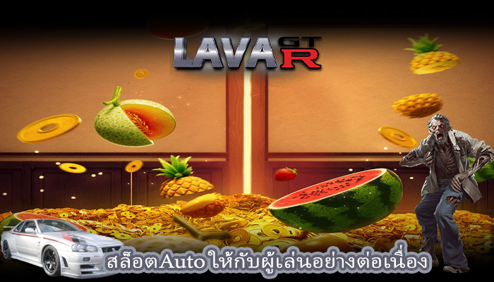 สล็อตAuto ให้กับผู้เล่นอย่างต่อเนื่อง
