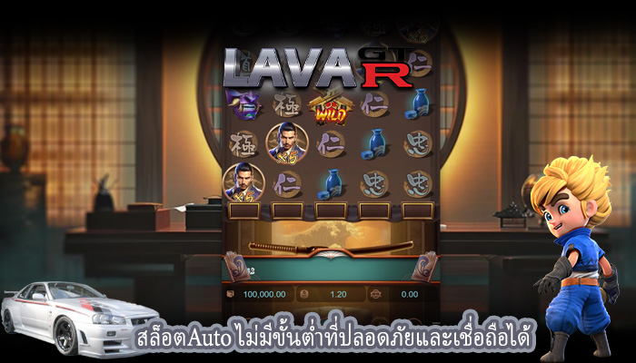 สล็อตAuto ไม่มีขั้นต่ำที่ปลอดภัยและเชื่อถือได้