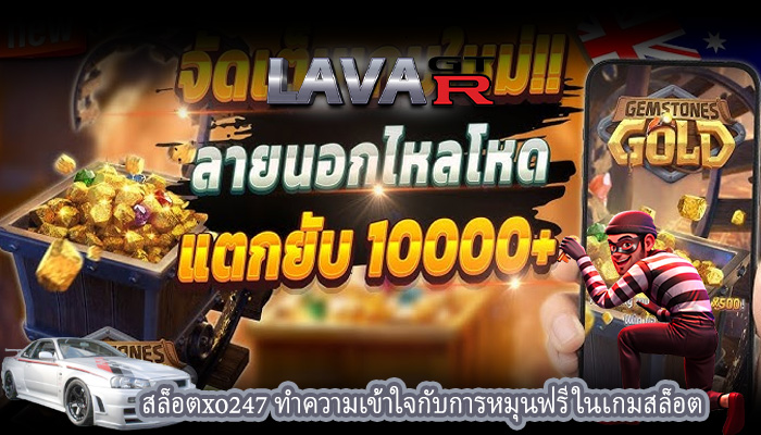 สล็อตxo247 ทำความเข้าใจกับการหมุนฟรีในเกมสล็อต