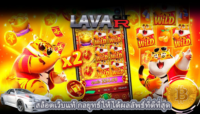 สล็อตเว็บแท้ กลยุทธ์ให้ได้ผลลัพธ์ที่ดีที่สุด