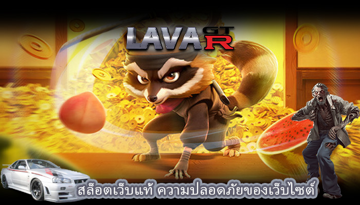 สล็อตเว็บแท้ ความปลอดภัยของเว็บไซต์