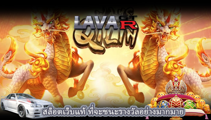 สล็อตเว็บแท้ ที่จะชนะรางวัลอย่างมากมาย
