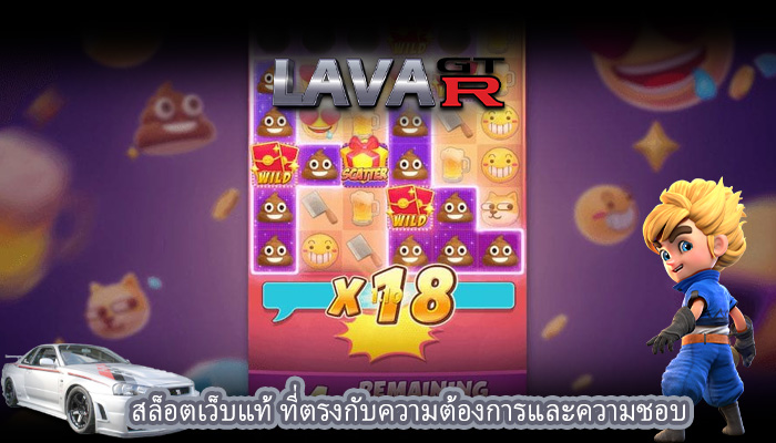 สล็อตเว็บแท้ ที่ตรงกับความต้องการและความชอบ