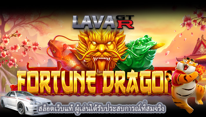 สล็อตเว็บแท้ ผู้เล่นได้รับประสบการณ์ที่สมจริง