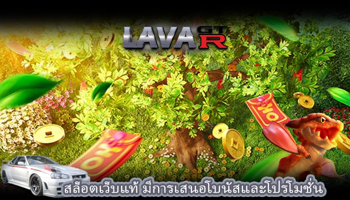 สล็อตเว็บแท้ มีการเสนอโบนัสและโปรโมชั่น