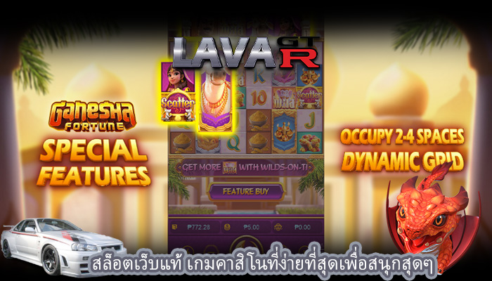 สล็อตเว็บแท้ เกมคาสิโนที่ง่ายที่สุดเพื่อสนุกสุดๆ