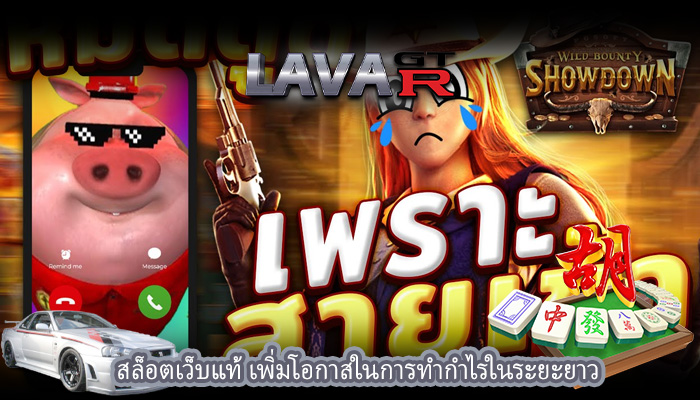 สล็อตเว็บแท้ เพิ่มโอกาสในการทำกำไรในระยะยาว