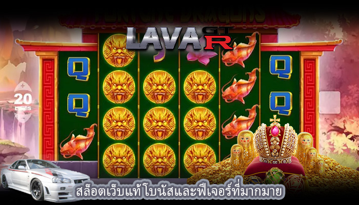 สล็อตเว็บแท้ โบนัสและฟีเจอร์ที่มากมาย