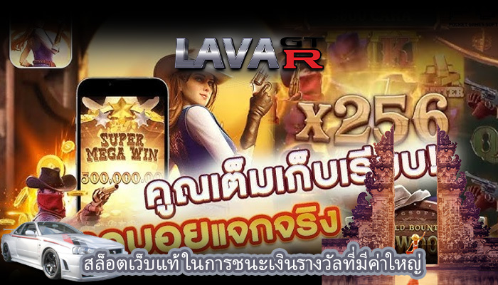 สล็อตเว็บแท้ ในการชนะเงินรางวัลที่มีค่าใหญ่