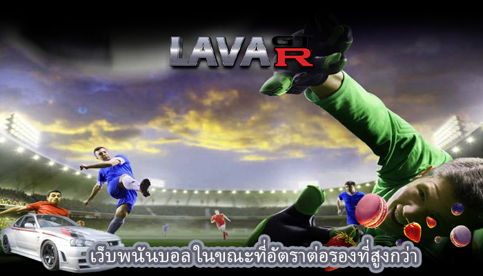 เว็บพนันบอล ในขณะที่อัตราต่อรองที่สูงกว่า