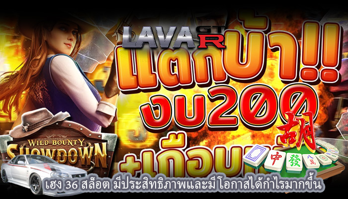 เฮง 36 สล็อต มีประสิทธิภาพและมีโอกาสได้กำไรมากขึ้น