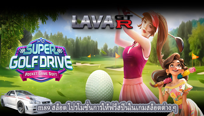 m89 สล็อต โปรโมชั่นการให้ฟรีสปินในเกมสล็อตต่าง ๆ
