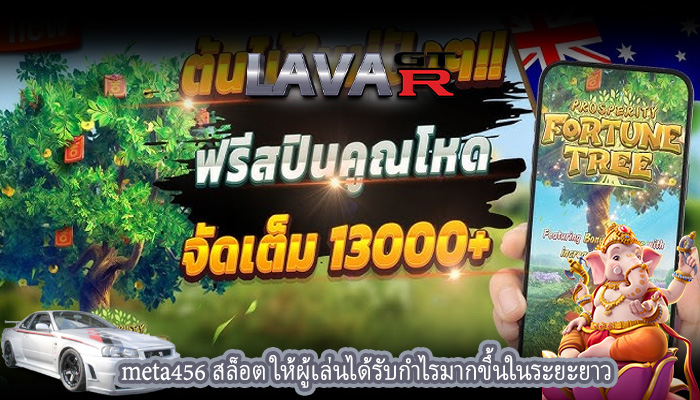 meta456 สล็อต ให้ผู้เล่นได้รับกำไรมากขึ้นในระยะยาว