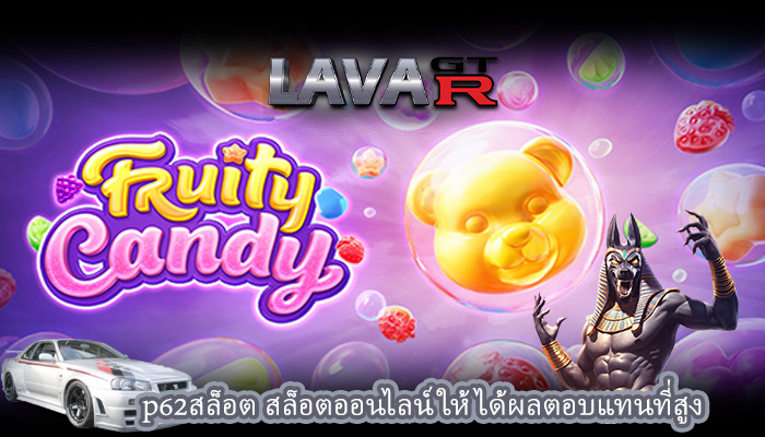 p62สล็อต สล็อตออนไลน์ให้ได้ผลตอบแทนที่สูง