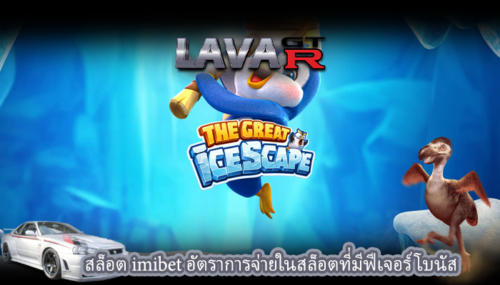 สล็อต imibet อัตราการจ่ายในสล็อตที่มีฟีเจอร์โบนัส