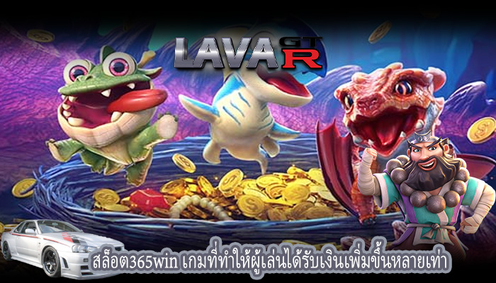 สล็อต365win เกมที่ทำให้ผู้เล่นได้รับเงินเพิ่มขึ้นหลายเท่า