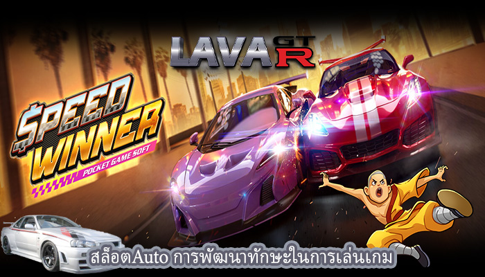สล็อตAuto การพัฒนาทักษะในการเล่นเกม