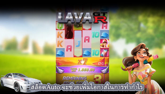 สล็อตAuto จะช่วยเพิ่มโอกาสในการทำกำไร