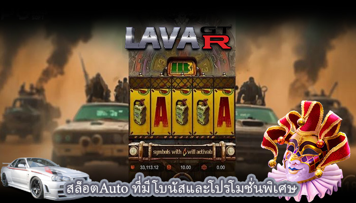 สล็อตAuto ที่มีโบนัสและโปรโมชั่นพิเศษ