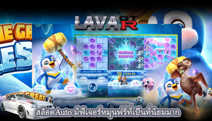 สล็อตAuto มีฟีเจอร์หมุนฟรีที่เป็นที่นิยมมาก