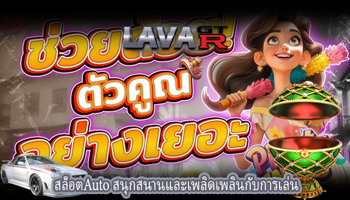 สล็อตAuto สนุกสนานและเพลิดเพลินกับการเล่น