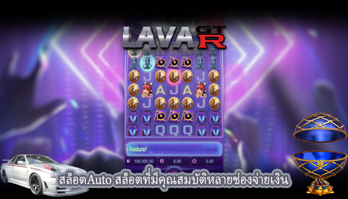 สล็อตAuto สล็อตที่มีคุณสมบัติหลายช่องจ่ายเงิน