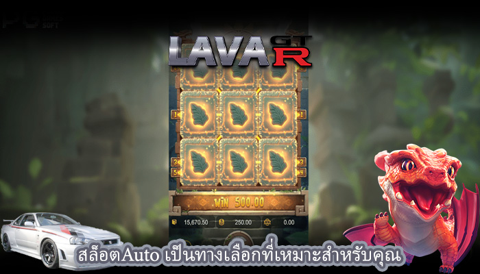 สล็อตAuto เป็นทางเลือกที่เหมาะสำหรับคุณ