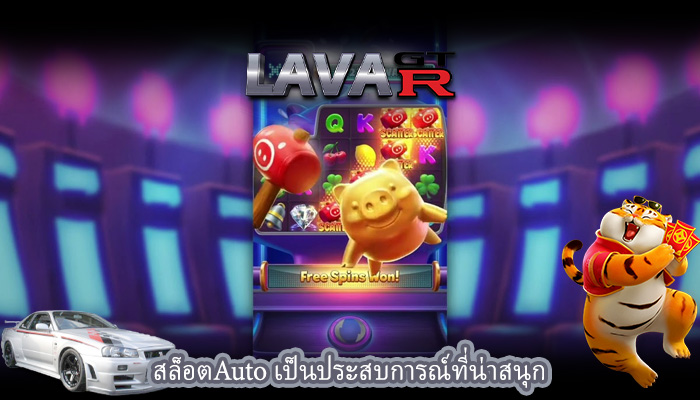 สล็อตAuto เป็นประสบการณ์ที่น่าสนุก