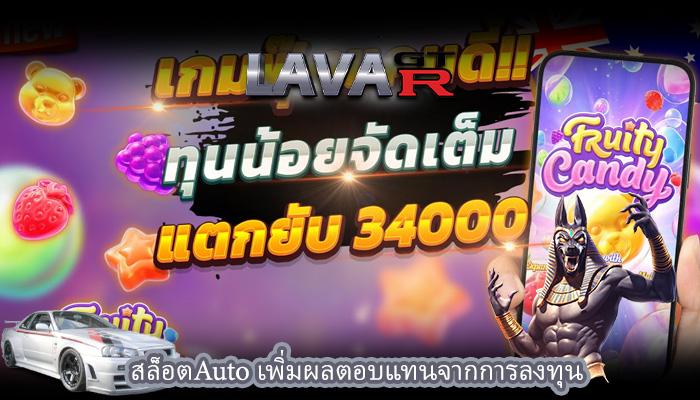 สล็อตAuto เพิ่มผลตอบแทนจากการลงทุน