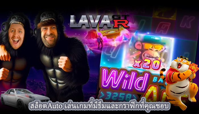 สล็อตAuto เล่นเกมที่มีธีมและกราฟิกที่คุณชอบ
