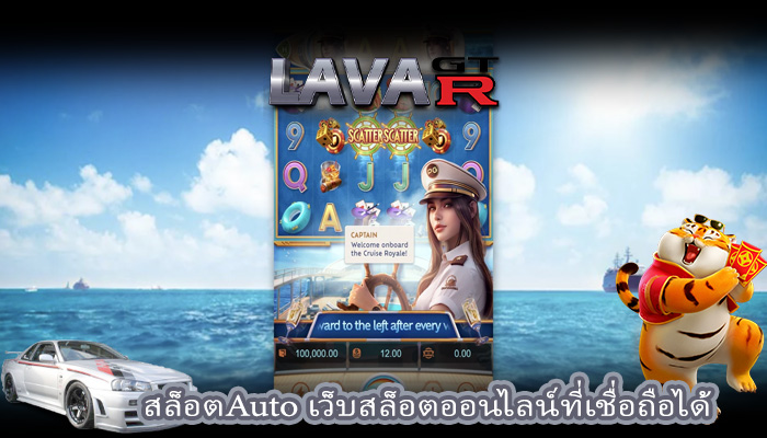สล็อตAuto เว็บสล็อตออนไลน์ที่เชื่อถือได้