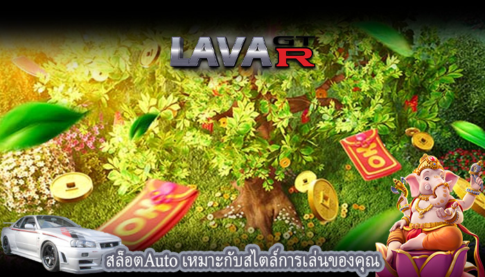 สล็อตAuto เหมาะกับสไตล์การเล่นของคุณ