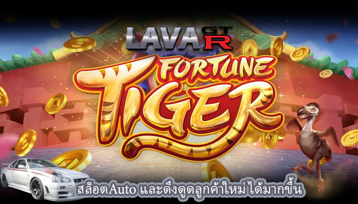 สล็อตAuto และดึงดูดลูกค้าใหม่ได้มากขึ้น
