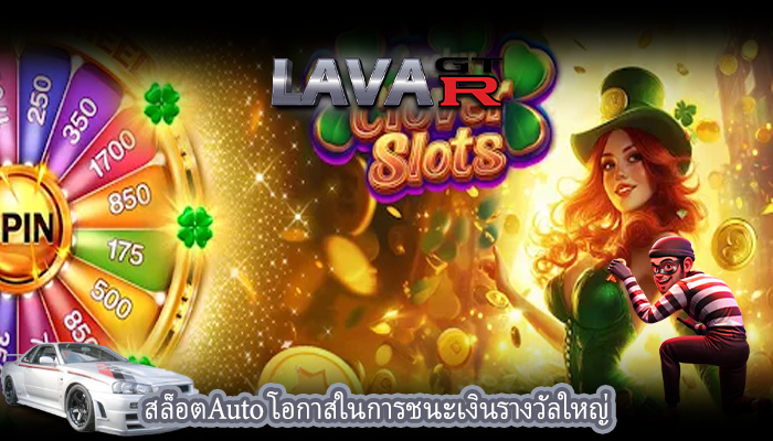 สล็อตAuto โอกาสในการชนะเงินรางวัลใหญ่