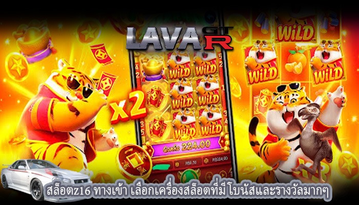 สล็อตz16 ทางเข้า เลือกเครื่องสล็อตที่มีโบนัสและรางวัลมากๆ